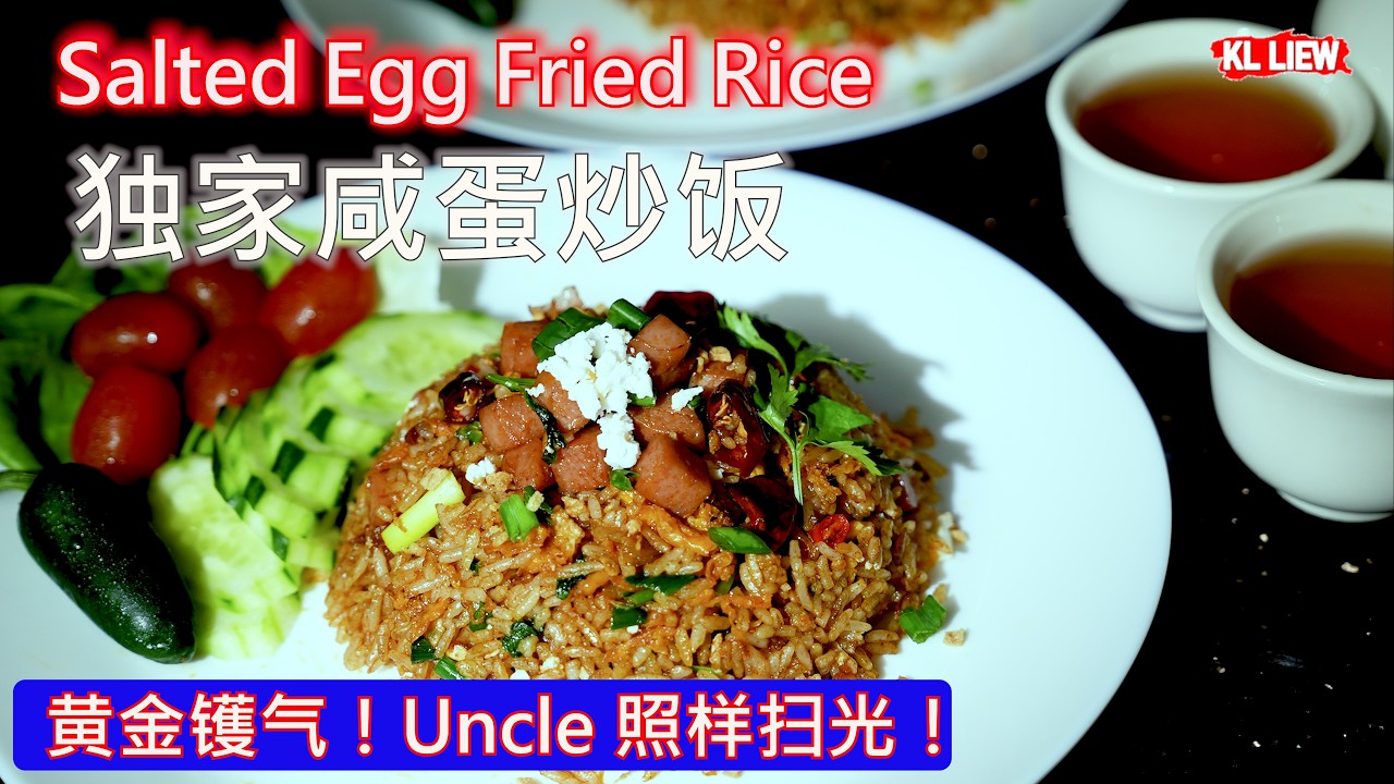 咸蛋炒饭 Salted Egg Fried Rice - Auntie Liew 独家做法！黄金镬气！Uncle 嫌干也照样扫光！