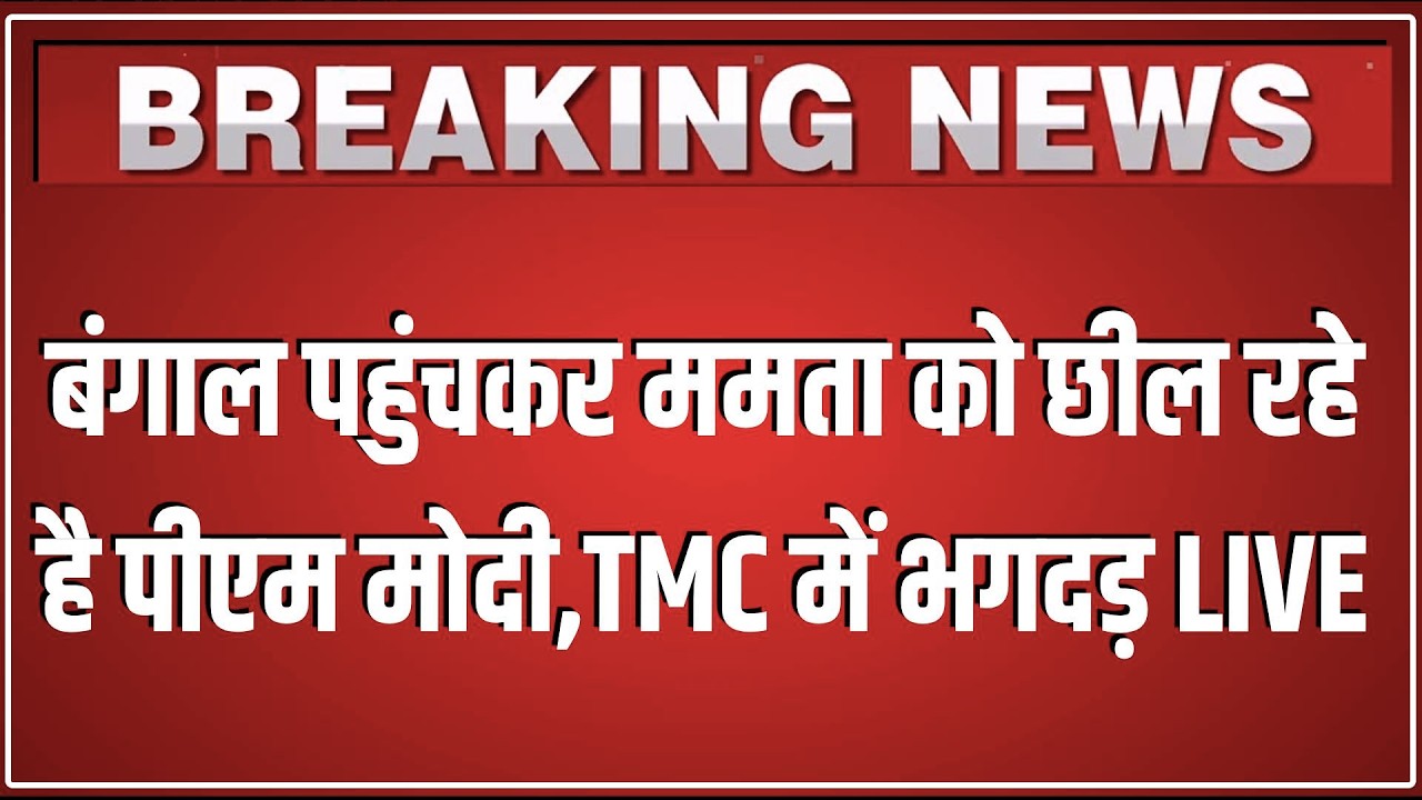 West Bengal पहुंचकर Mamata Banerjee को छील रहे है PM Modi,TMC में भगदड़ LIVE | Kolkata | Breaking