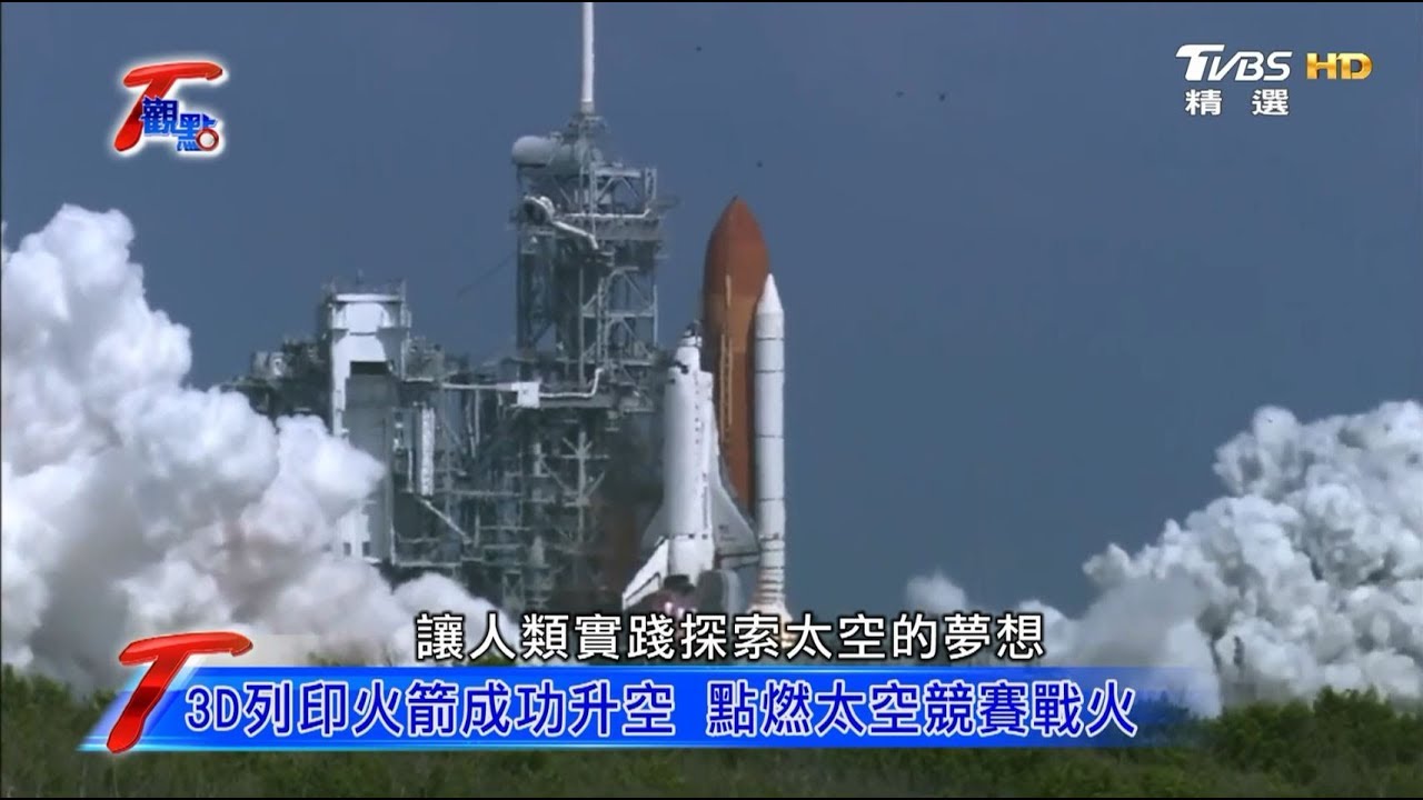 花4年籌備 紐國3D列印火箭成功上太空 T觀點 20181117 (1/4)