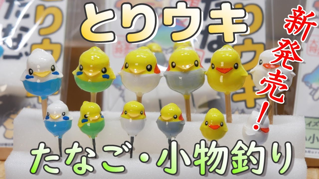 「とりウキ」たなご・小物釣り新発売！おさかな大将の手作りウキ新発売のご案内です。かわいいウキで楽しい魚釣り。