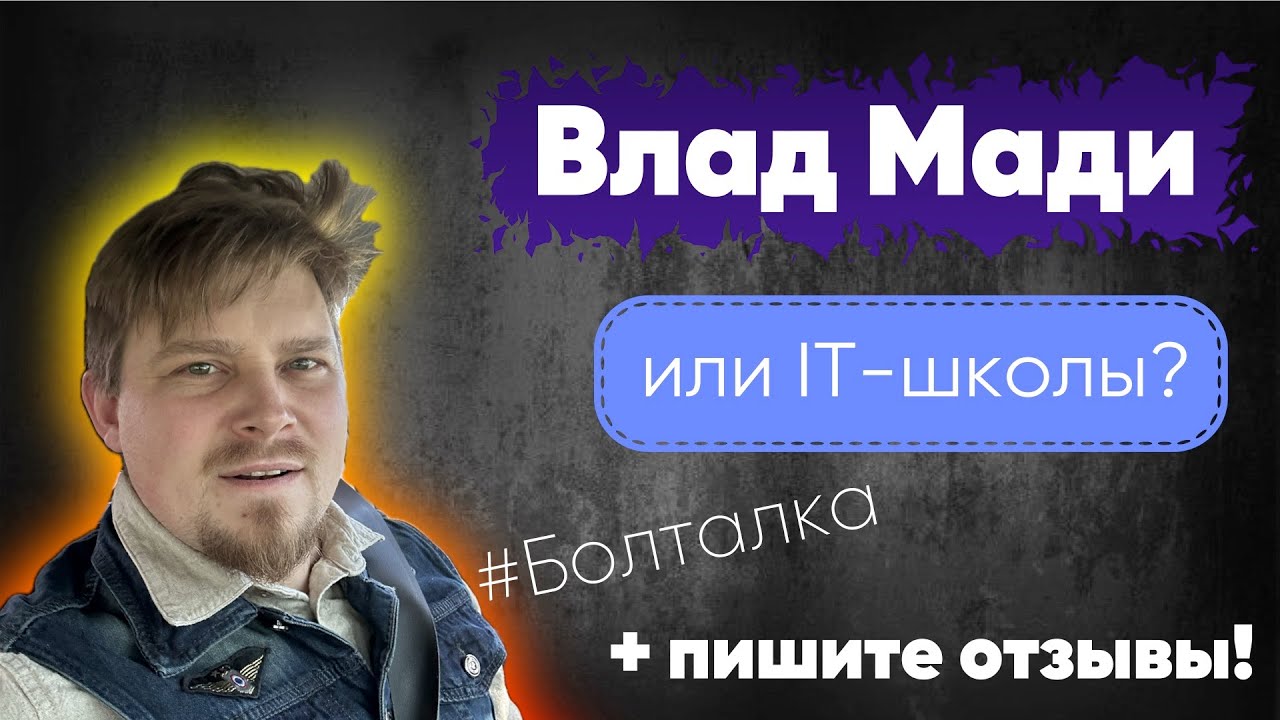 Чем я отличаюсь от больших парней? Где учиться iOS? Влад Мади или большие IT-школы? Пишите отзывы!