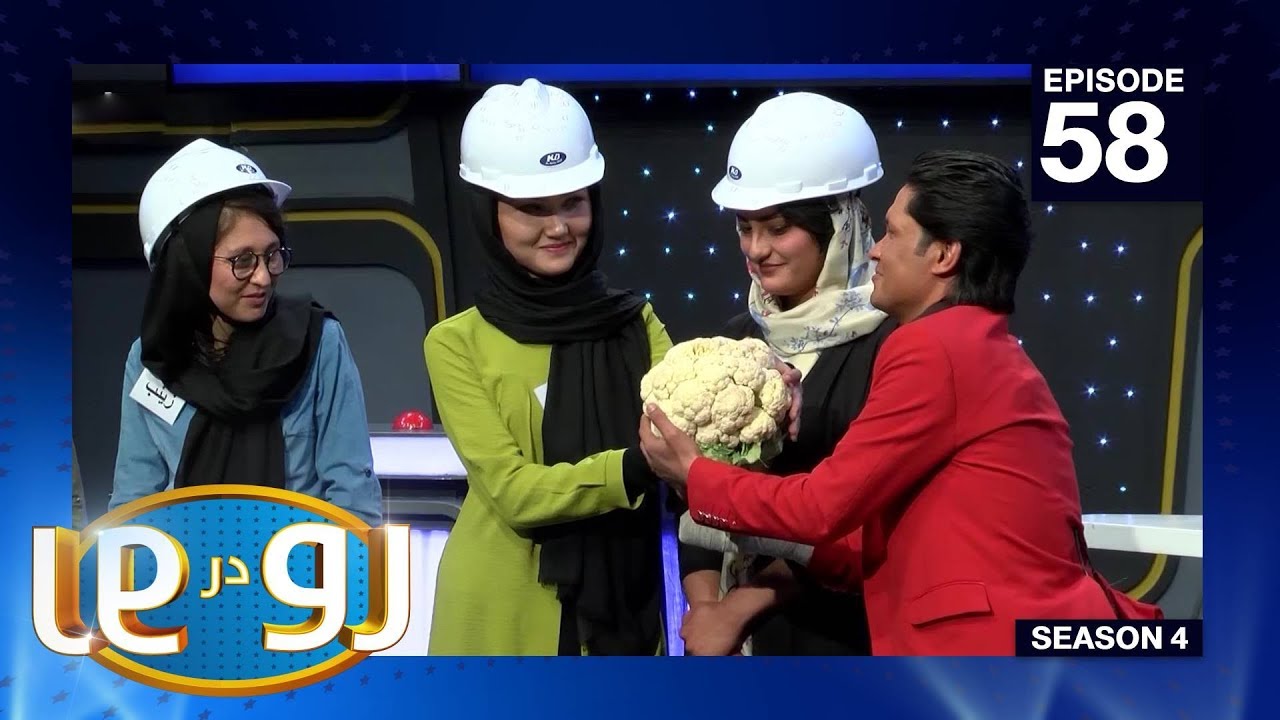 رو در رو - انجینیران در مقابل داکتران / Ro Dar Ro (Family Feuda) Engineers VS Doctors - Ep 58