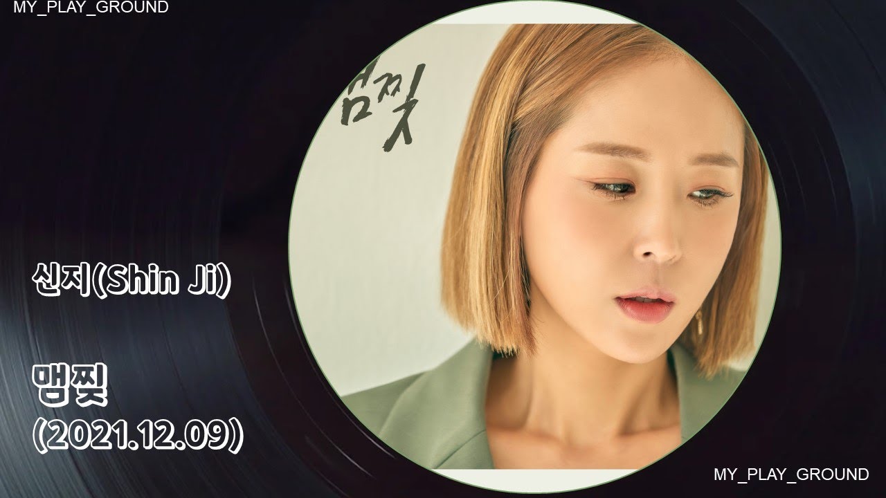 신지(Shin Ji) - 맴찢(2021.12.09.)