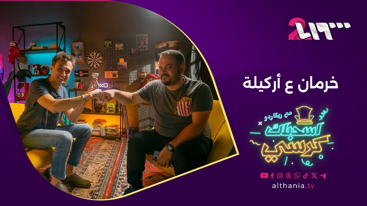 إذا مافي أراكيل… لا تعزمني | اسحبلك كرسي