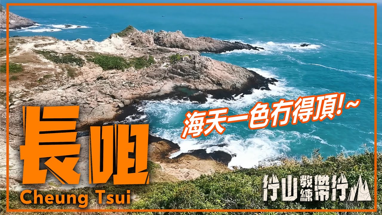 長咀｜行山教練帶行山7｜海天一色冇得頂 Cheung Tsui ǀ Hiking: Join the PRO 7 ǀ The sea melted into the sky!