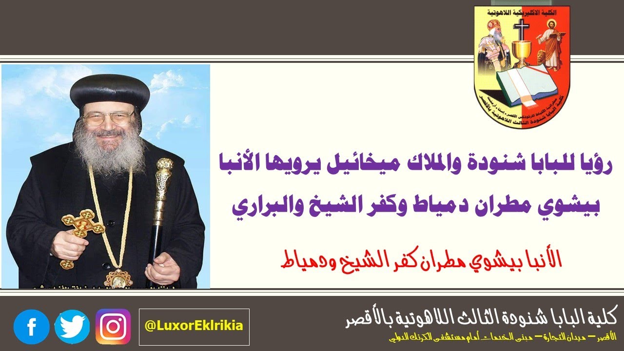 رؤيا للبابا شنودة والملاك ميخائيل يرويها الأنبا بيشوي مطران دمياط وكفر الشيخ والبراري