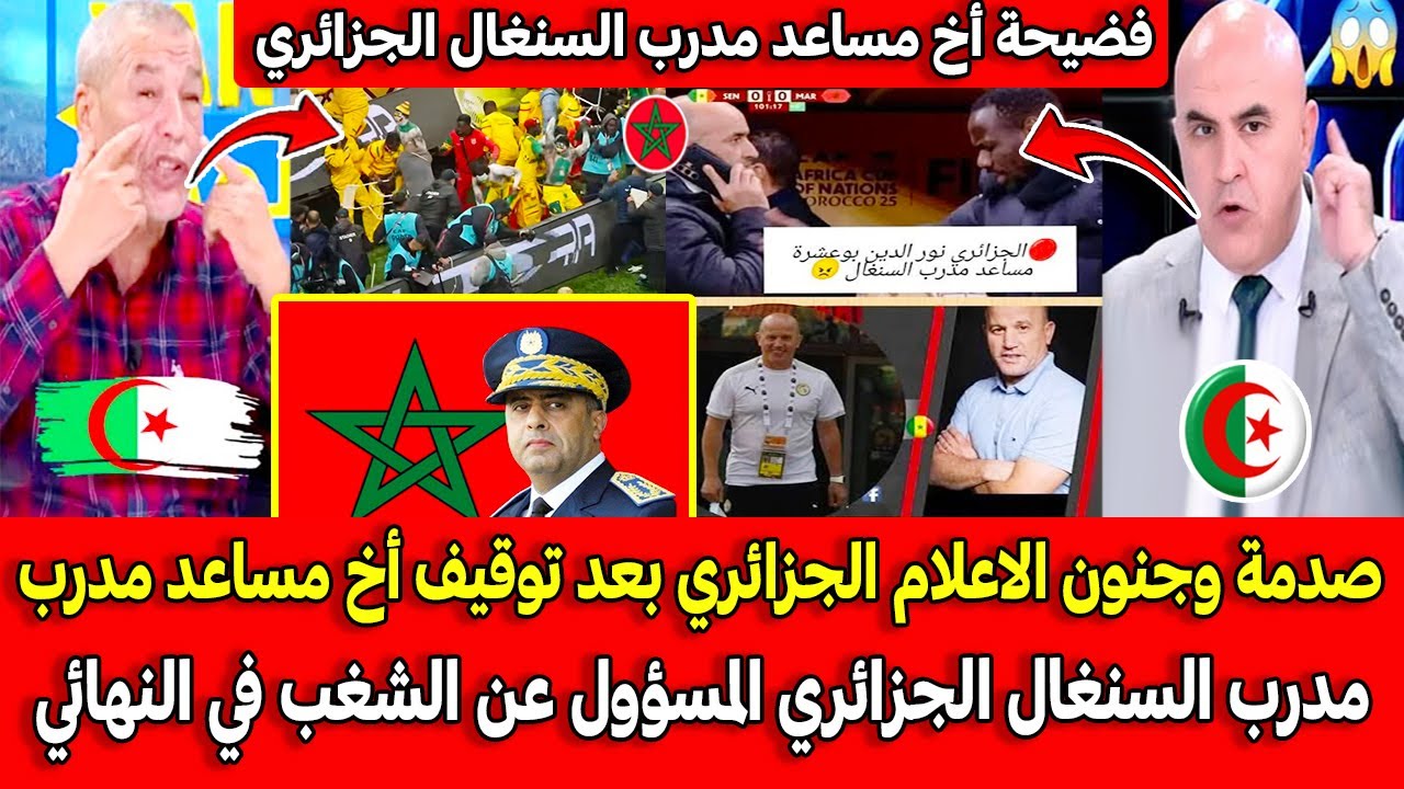 صدمة وجنون الاعلام الجزائري بعد توقيف أخ مساعد مدرب السنغال الجزائري المسؤول عن الشغب في النهائي