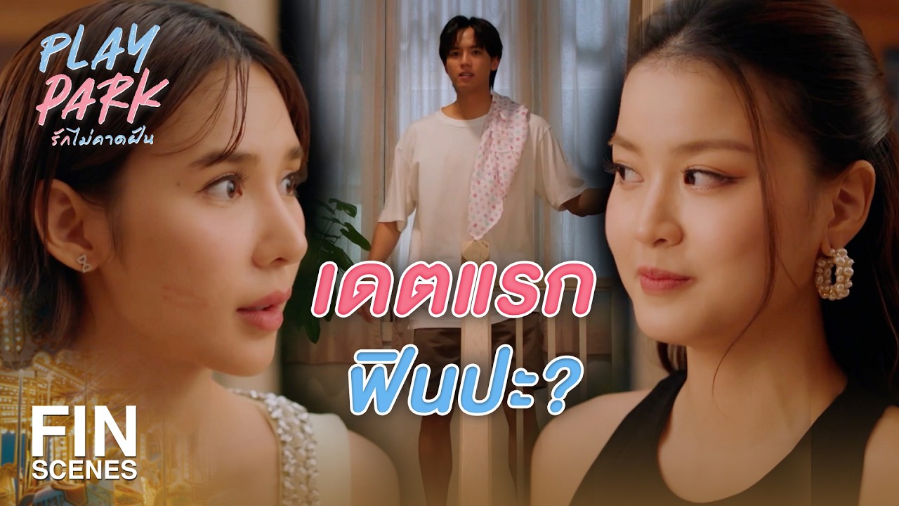FIN [ENG SUB] | โดนัทหลับแล้ว เสียงดังได้นะ | Play Park รักไม่คาดฝัน EP.4 | Ch3Thailand