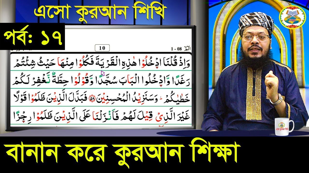 বানান করে কুরআন শিক্ষা || সূরা: বাক্বারা, আয়াত: ৫৭-৬০, পারা: ১ || পর্ব: ১৭  || ক্বারী মোঃ সেলিম
