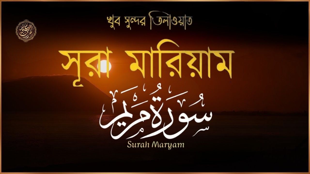 সূরা মারইয়াম (سورة مريم) - হৃদয় স্পর্শী কুরআন তেলাওয়াত- Best Quran Recitation by shams ALHaque