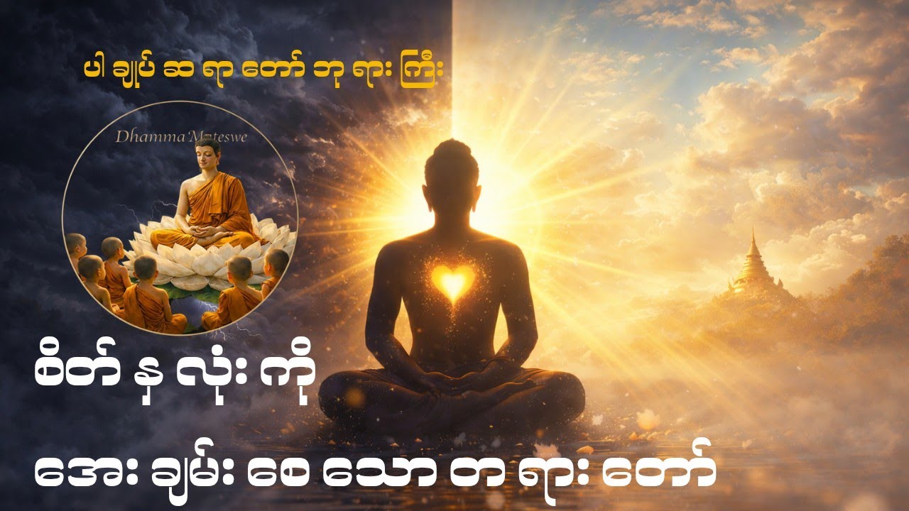 စိတ်ကိုအေးချမ်းစေသောတရားတော်(ပါချုပ်ဆရာတော်ကြီး)