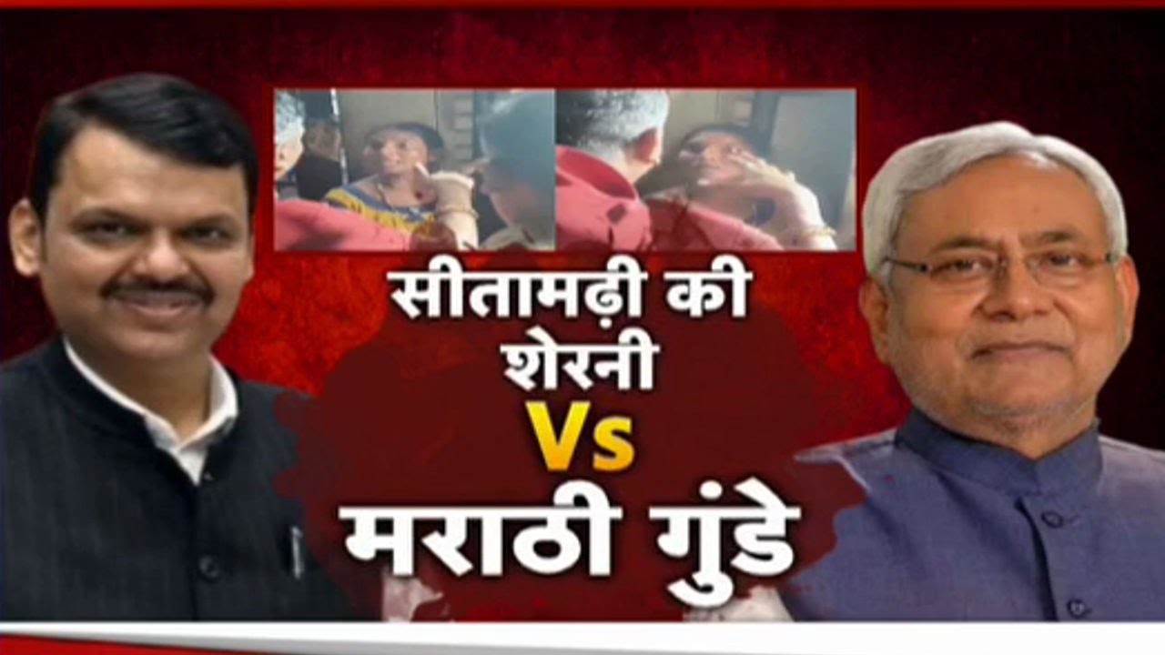 Marathi vs Hindi Controversy: सीतामढ़ी की शेरनी Vs मराठी गुंडे !