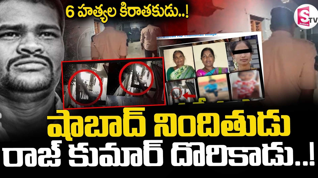 Hyderabad Shabad Family Incident | షాబాద్ నిందితుడు రాజ్ కుమార్ దొరికాడు ||Rajkumar|| SumanTV  Vijay