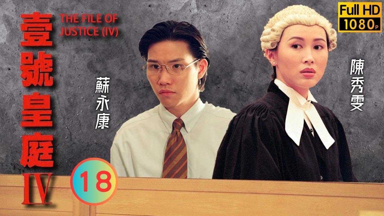 TVB 法律劇 | 壹號皇庭IV 18/26 | 歐陽震華(在春)手下留情 | 歐陽震華 | 陳秀雯 | 粵語中字 | 1995 | The File of Justice IV
