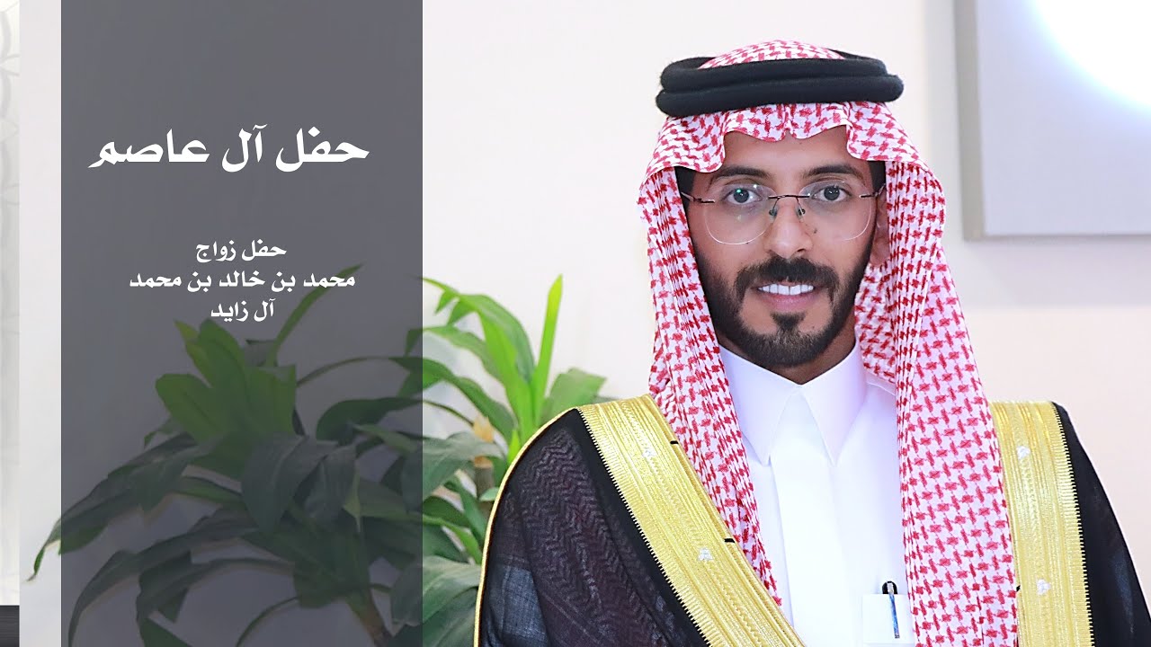 حفل زواج محمد بن خالد بن محمد آل زايد آل عاصم
