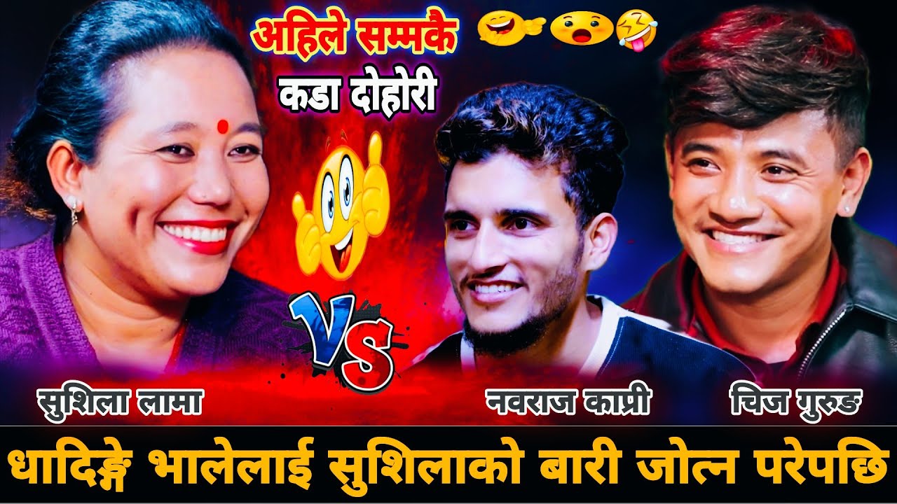 धादिङ्गे भालेलाई सुशिलाको बारी जोत्न परेपछि🤣New Live Dohori | Sushila Lama Chij Gurung Nabaraj Kapri