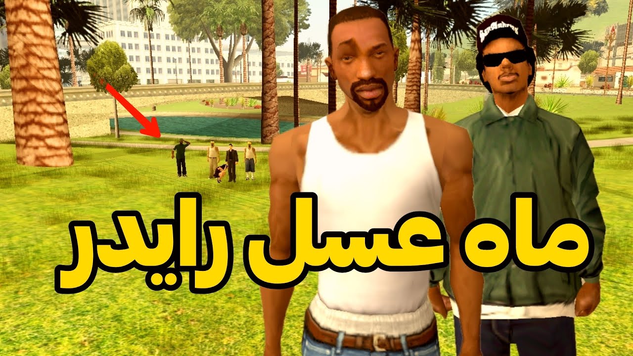 ماه عسل رایدر - سی جی وبروبکس رایدر رو بدبدخت میکنند 😂| GTA CAMP