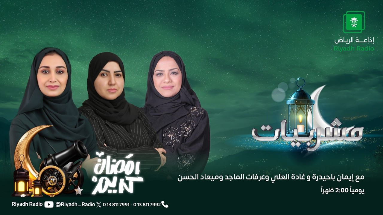برنامج مشربيات |  مع الشيف/ عبدالصمد الهوساوي - إذاعة الرياض