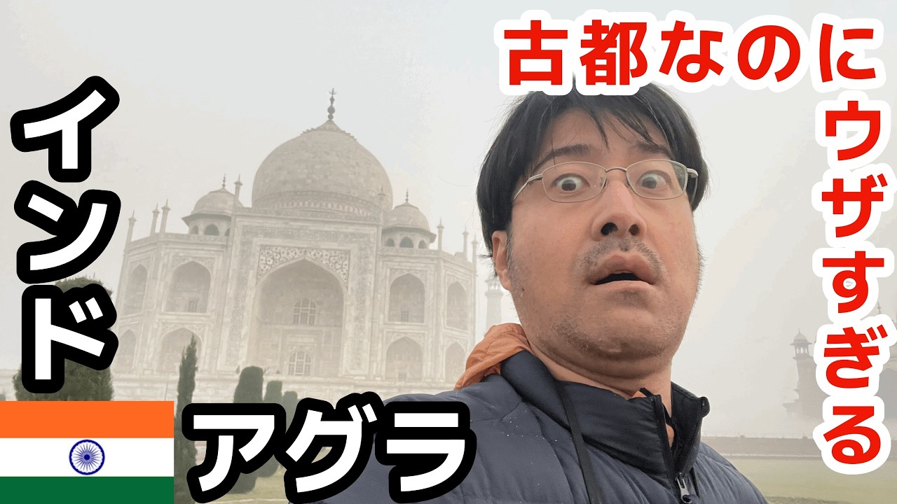 【🇮🇳インド・アグラ】世界遺産タージ・マハルの街は想像とまるで違った！＜南アジア周遊一人旅part4＞