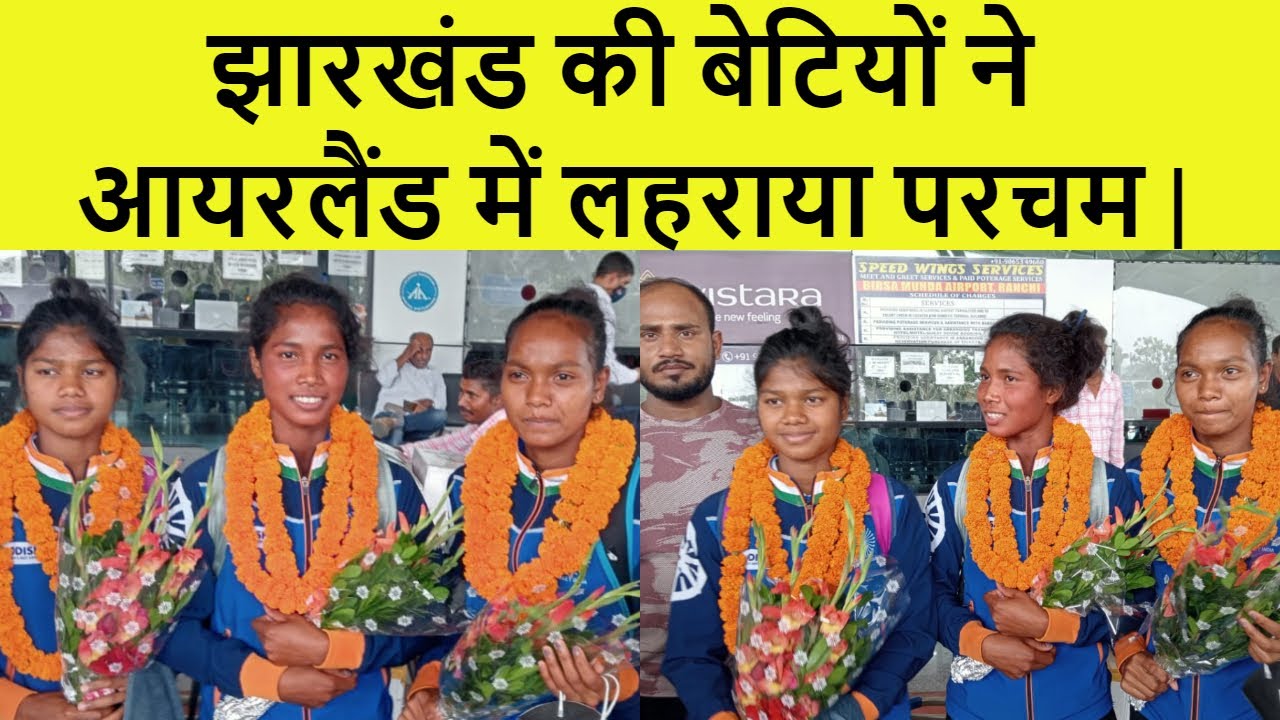 बांस की हॉकी से खेलकर #Jharkhand_की_बेटियों ने Ireland में कैसे लहराया परचम जानिए |
