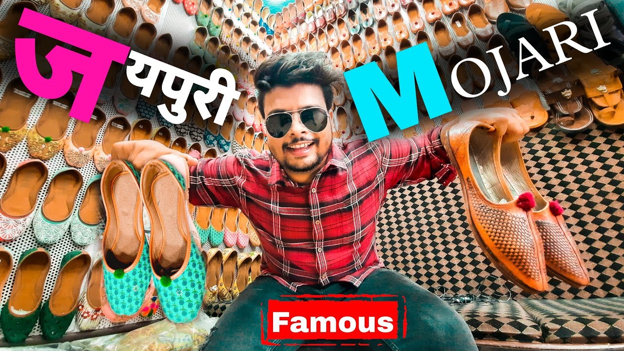 जयपुर शहर की फेमस मोजड़ी | हर प्रकार की राजस्थानी मोजड़ी या यहां मिलती है l Jaipur city Johari Bazar