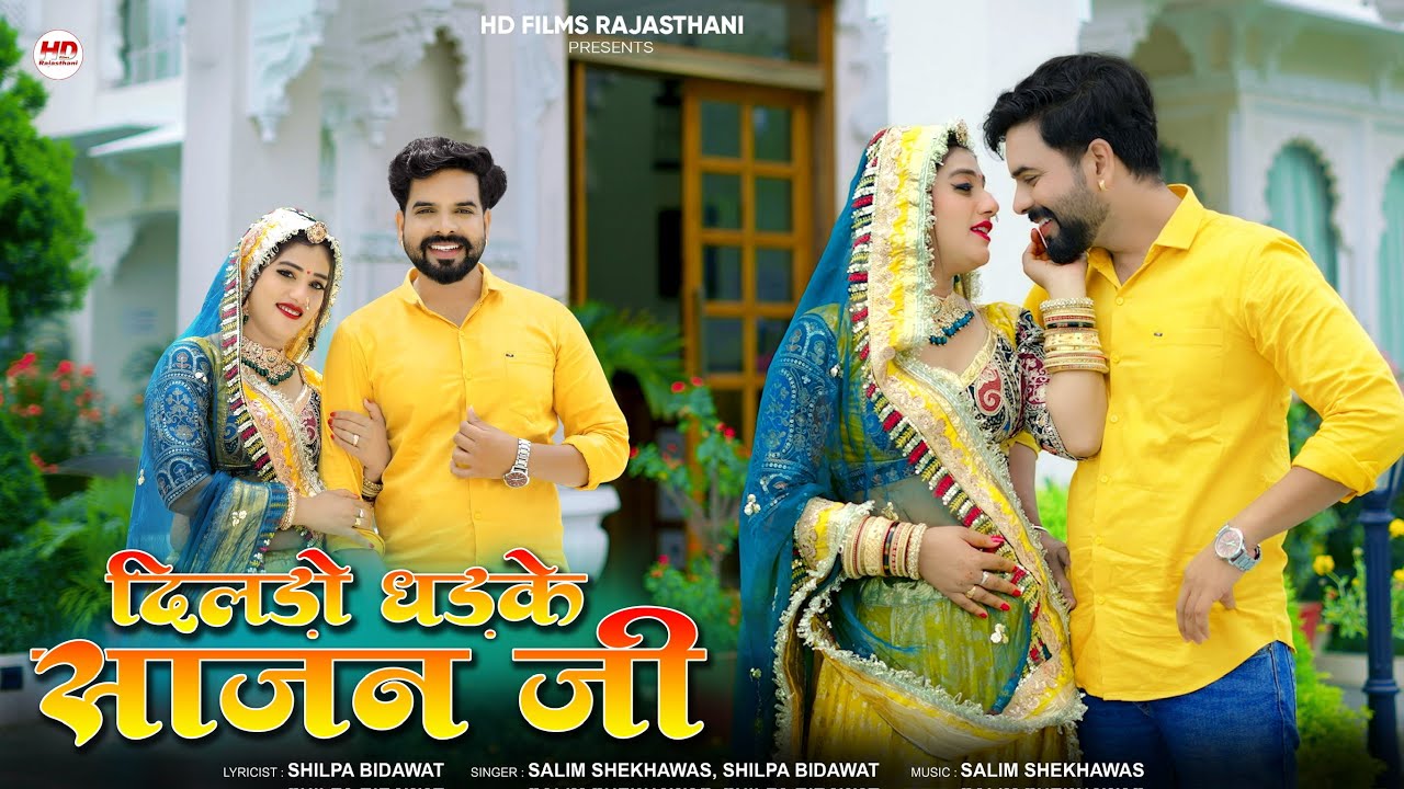 दिलड़ो धड़के साजन जी | New Marwadi Song | Salim Shekhawas | Shilpa Bidawat | Rajasthani Song 2025