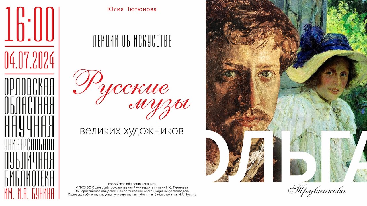 Юлия Тютюнова. Лекции об искусстве. Русские музы великих художников. Ольга Трубникова