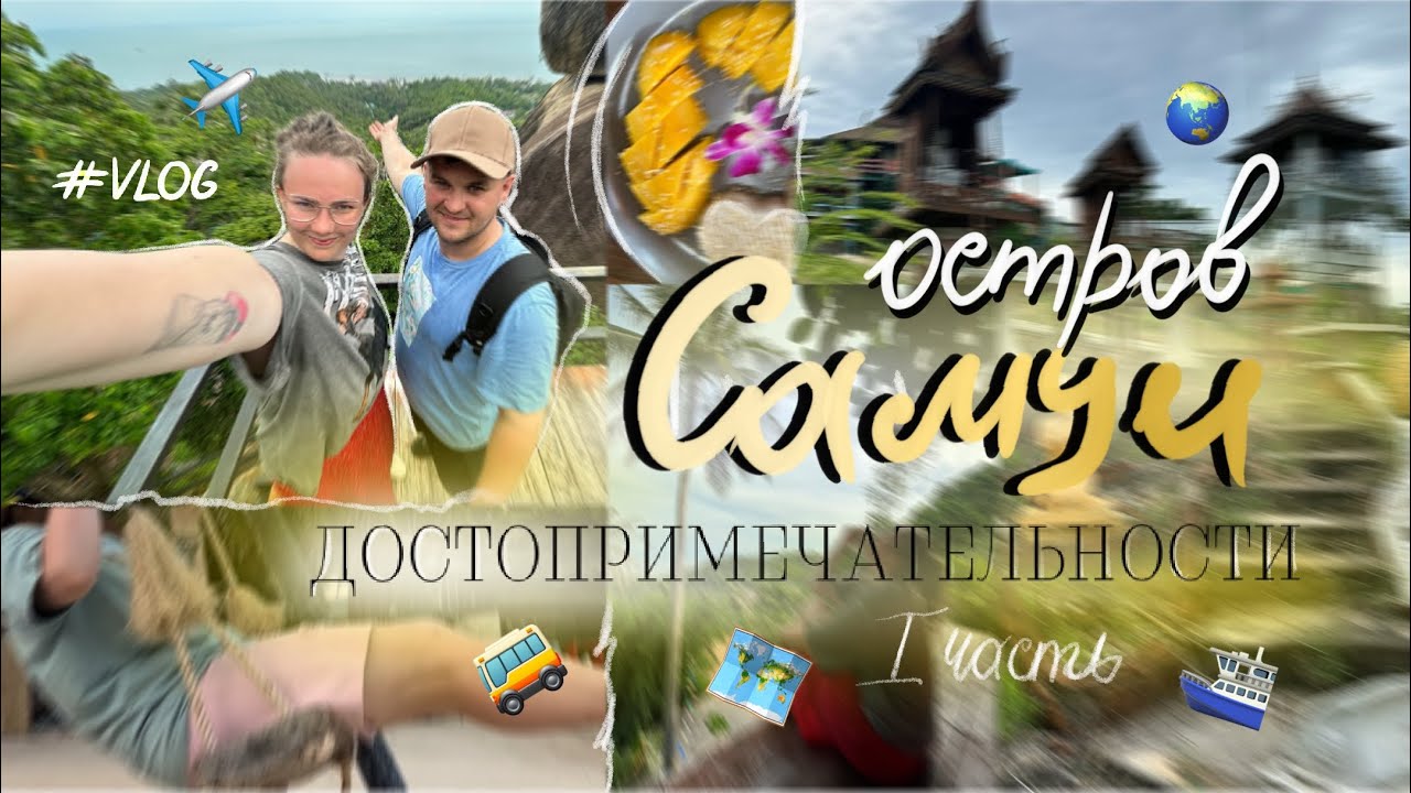 Влог с острова Самуи | Июнь 2024
