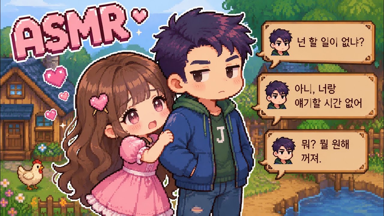 질색하는 나쁜 남자 꼬시기 도전!ㅣ스타듀밸리 ASMR [Stardew Valley]