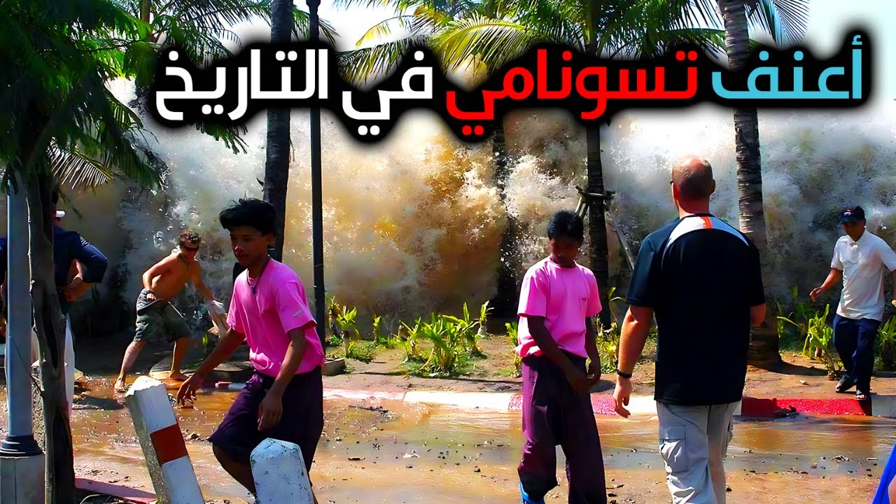 أكثر تسونامي تدميراً في تاريخ البشرية... | تسونامي المحيط الهندي 2004