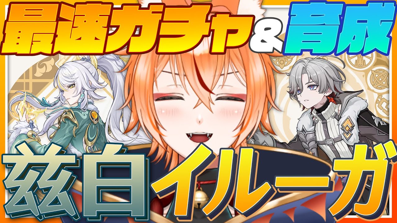 【 #原神 】兹白＆イルーガのガチャが来るぞおおおおお！！【 Luna IV Genshin｜ナドクライ 狐火るび 】