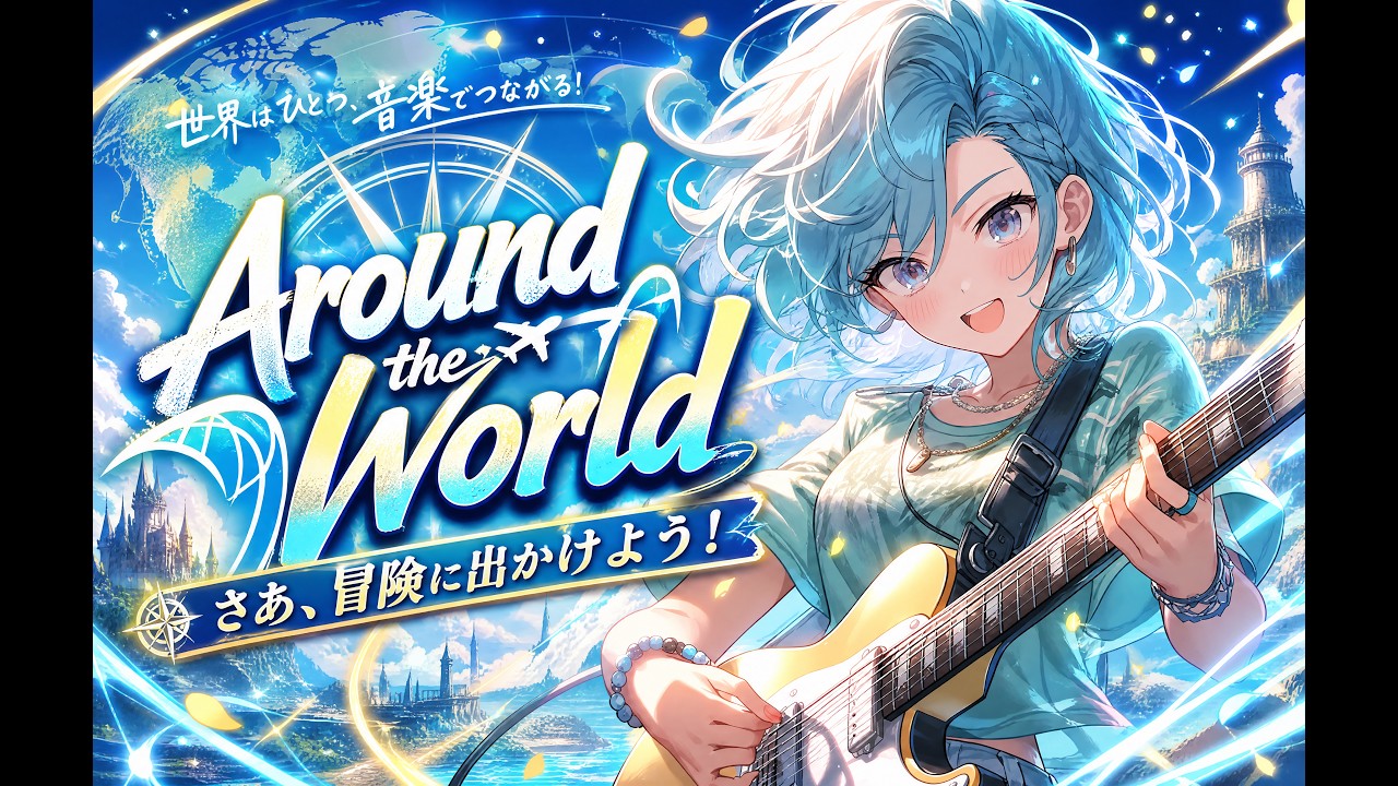 【AIバンド】Kakera Beats「Around the World」