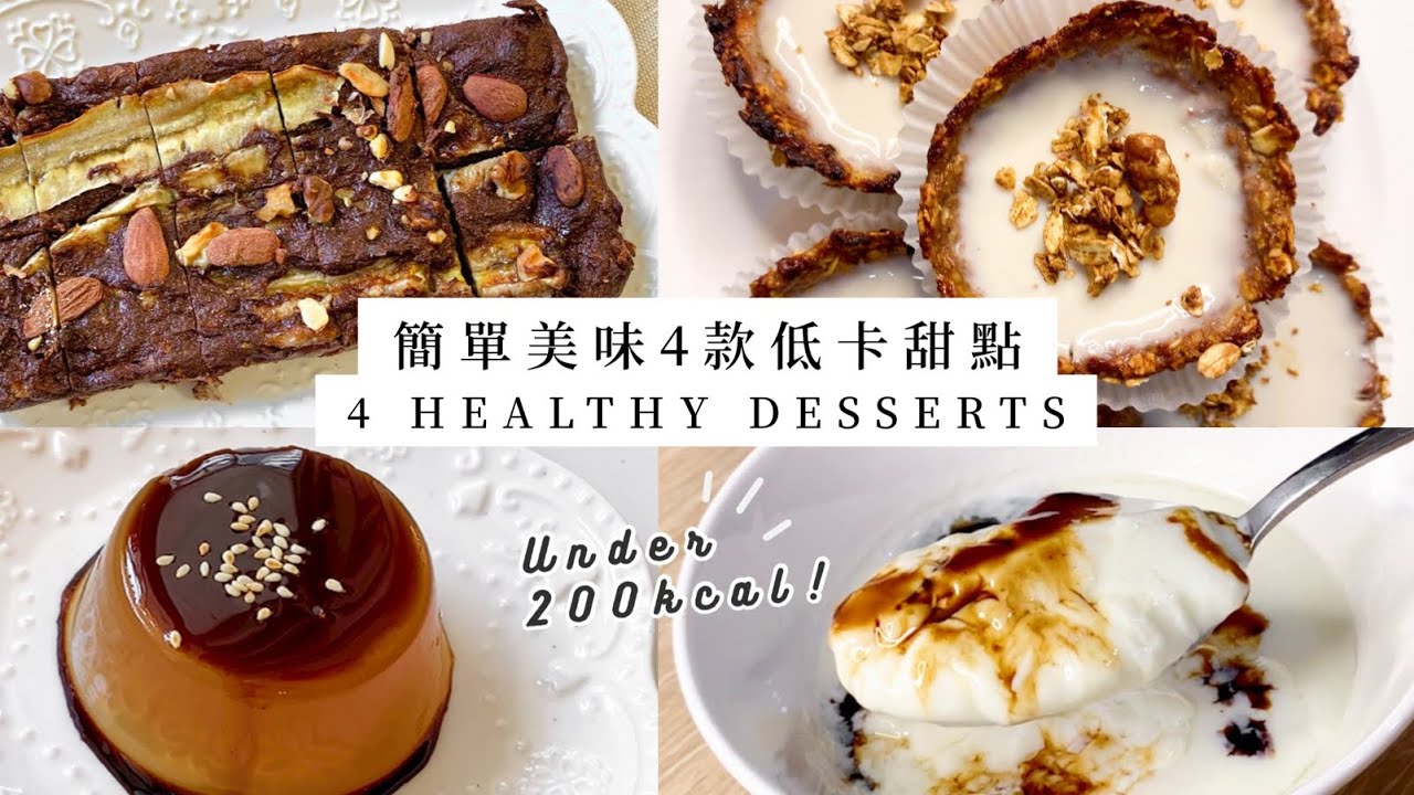 超簡單！4道低卡美味的健康甜點食譜，200卡內超療癒❤️4 EASY HEALTHY DESSERTS! under 200kcal｜Chelsea Chiang