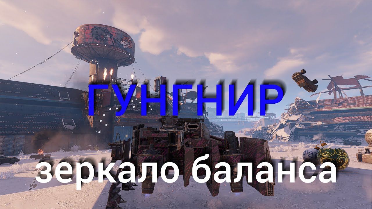 Гунгнир - зеркало баланса в Crossout или просто плохой пулемёт?