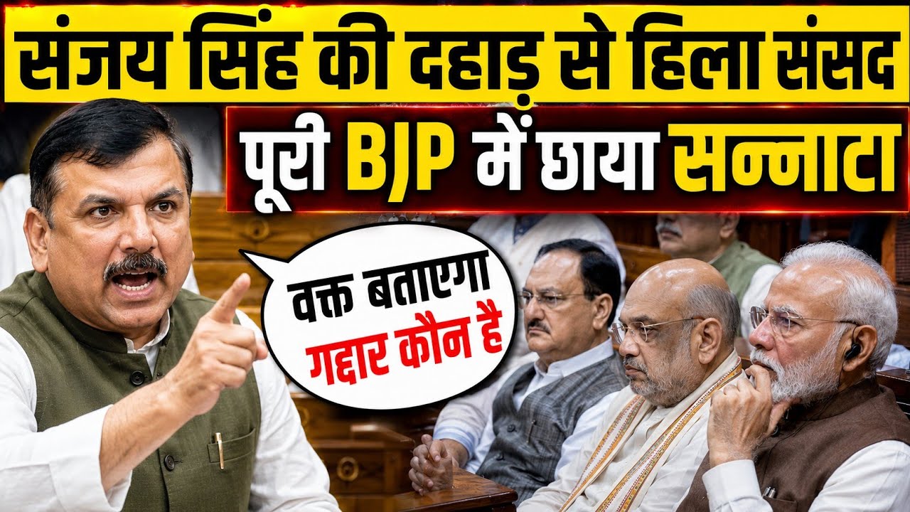 संसद में Sanjay Singh की दहाड़ | Parliament Speech | Debate | संजय सिंह का भाषण