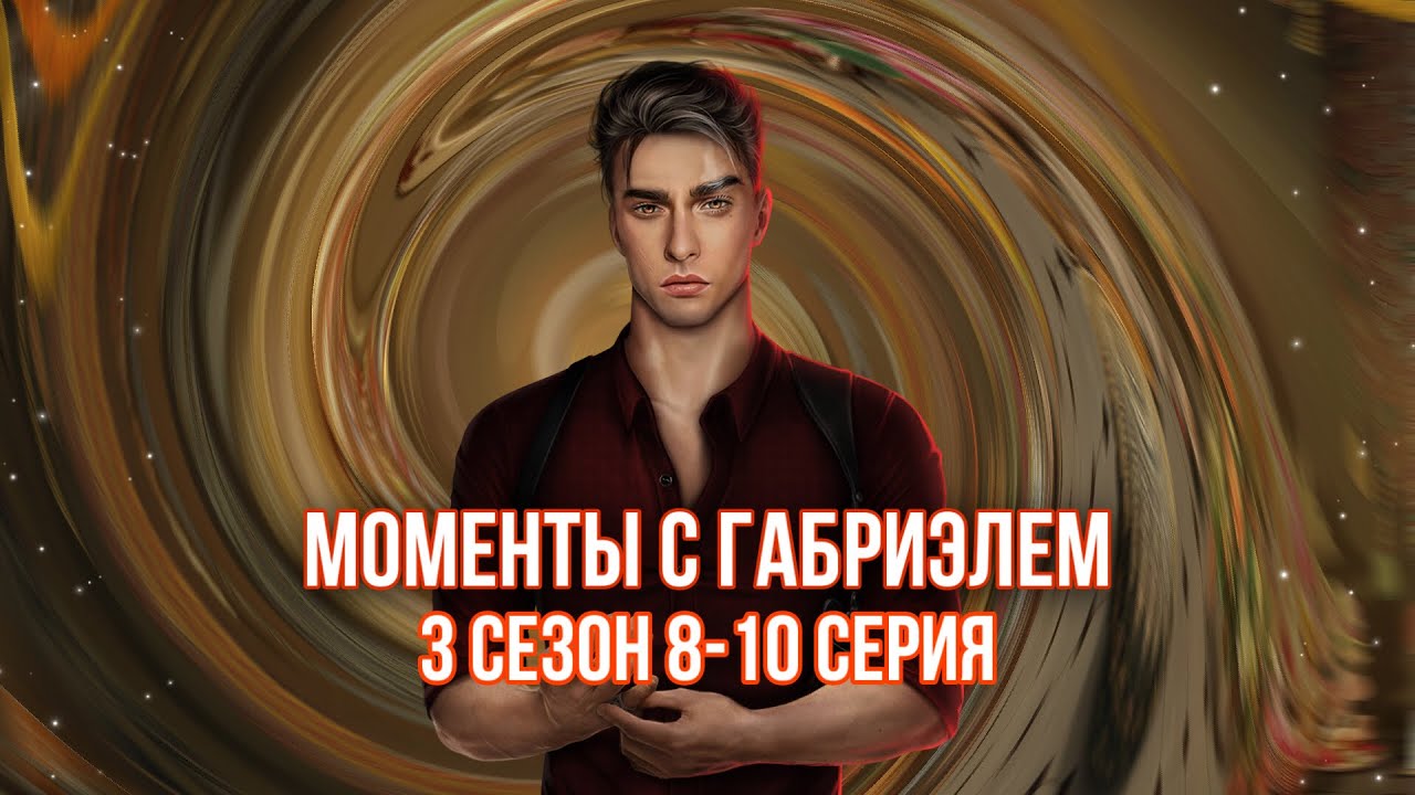 🧡Поцелуй + Ветка с Габриэлем- 3 сезон 8-10 серия 🖤 Кали зов тьмы- Клуб Романтики