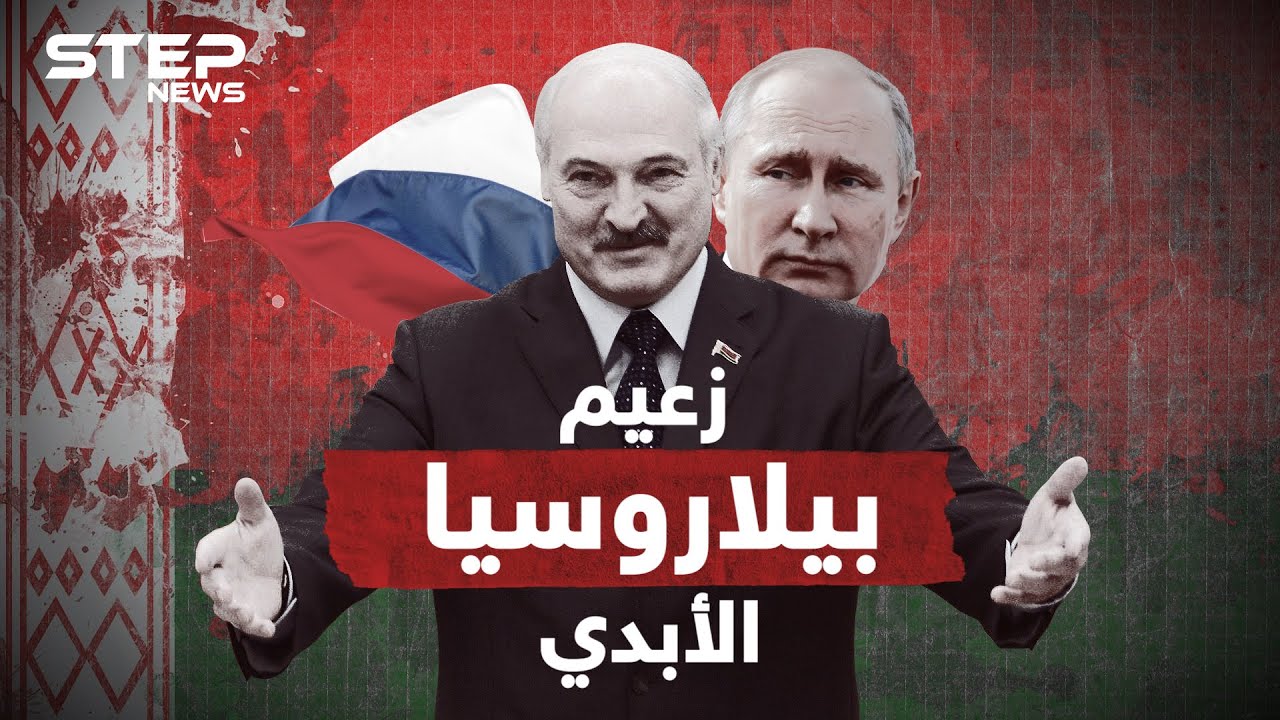 وصف المتظاهرين بالجرذان .. إلكسندر لوكاشينكو الرئيس المتمسك بالحكم لآخر نفس