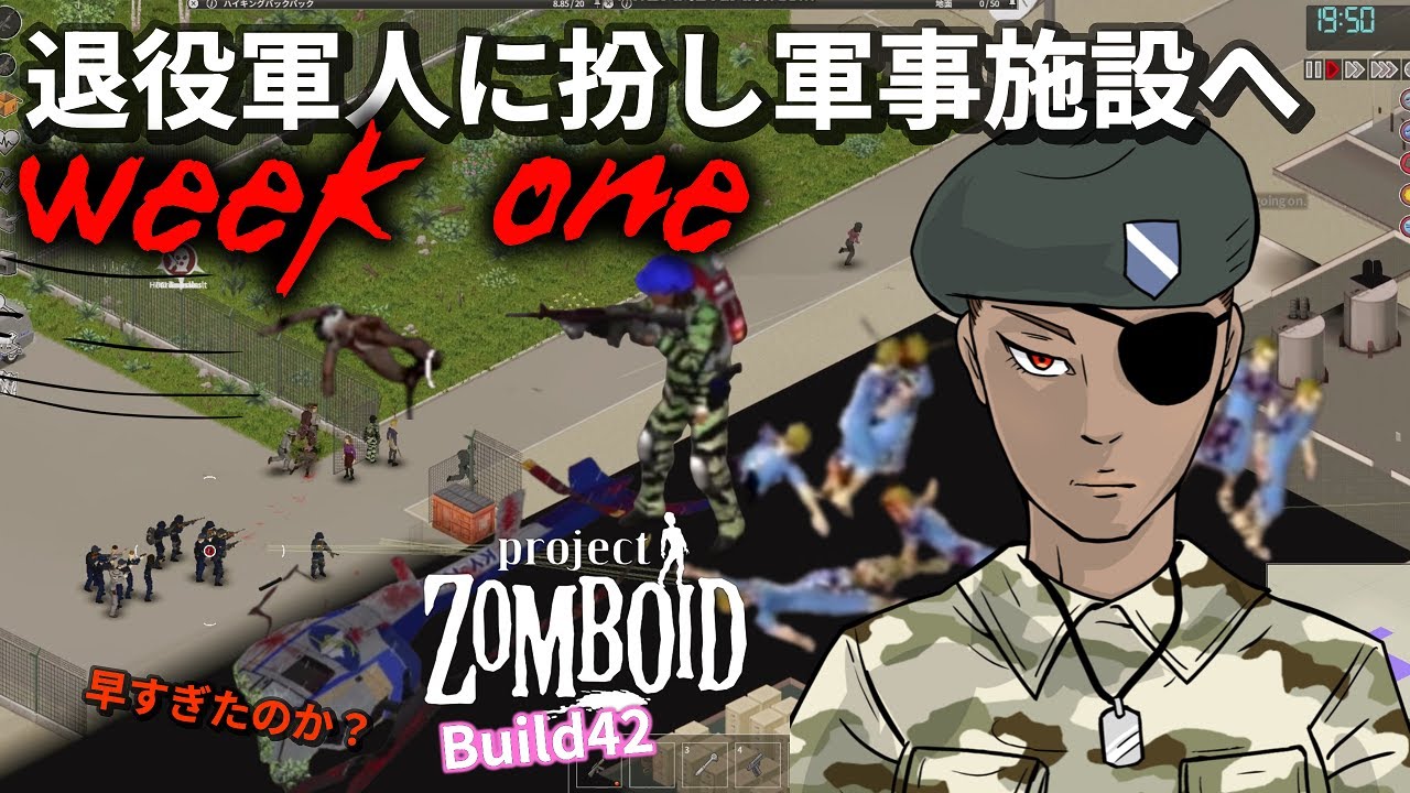 【Project Zomboid】WEEK ONE 退役軍人に扮し軍事施設へ【ビルド42】