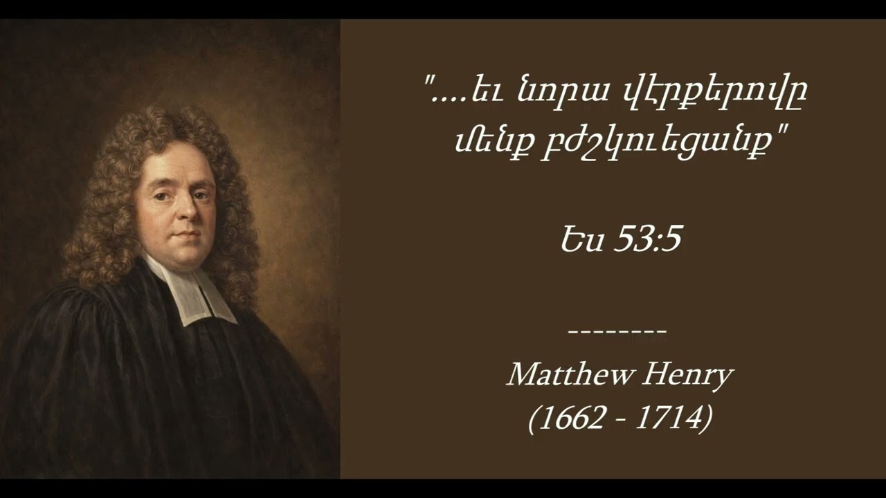 Մեթյու Հենրի I Ամենօրյա ընթերցանություն - Մարտի 1