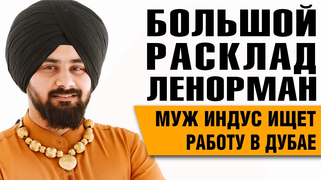 Большой Расклад Ленорман | Муж иностранец не может найти работу