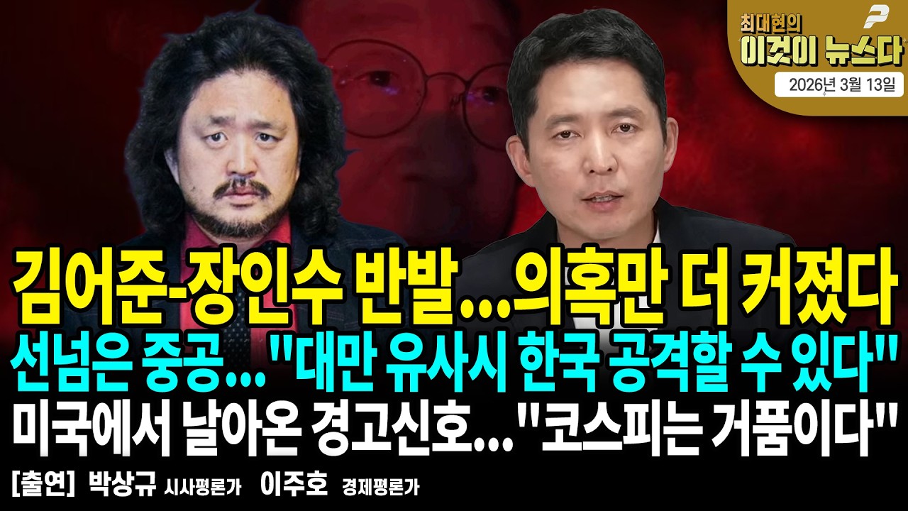 김어준-장인수 반발...의혹만 더 커졌다/ 선넘은 중공...