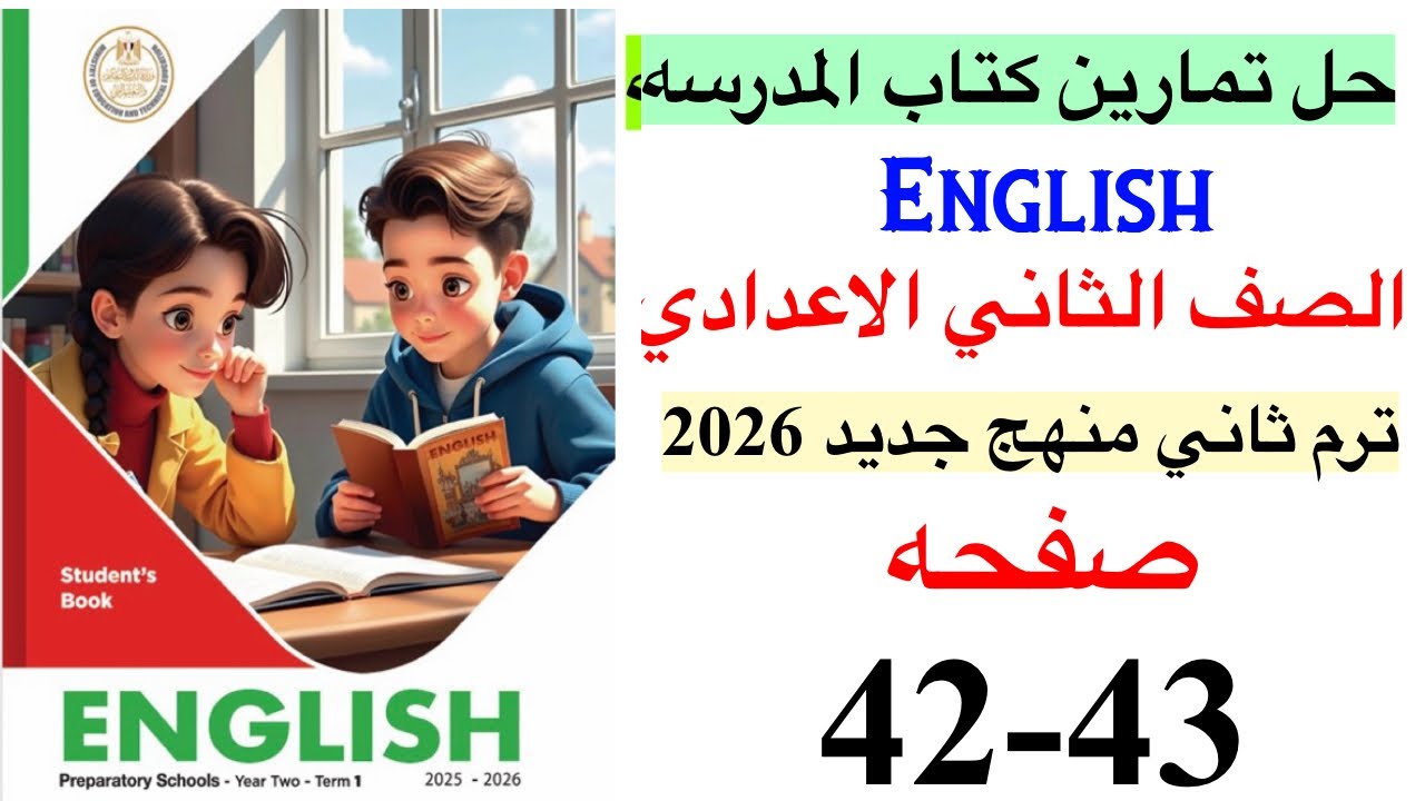حل صفحه 42-43 من كتاب المدرسه انجليزي الصف الثاني الاعدادي ترم ثاني منهج جديد 2026 /Unit 9 lesson 2