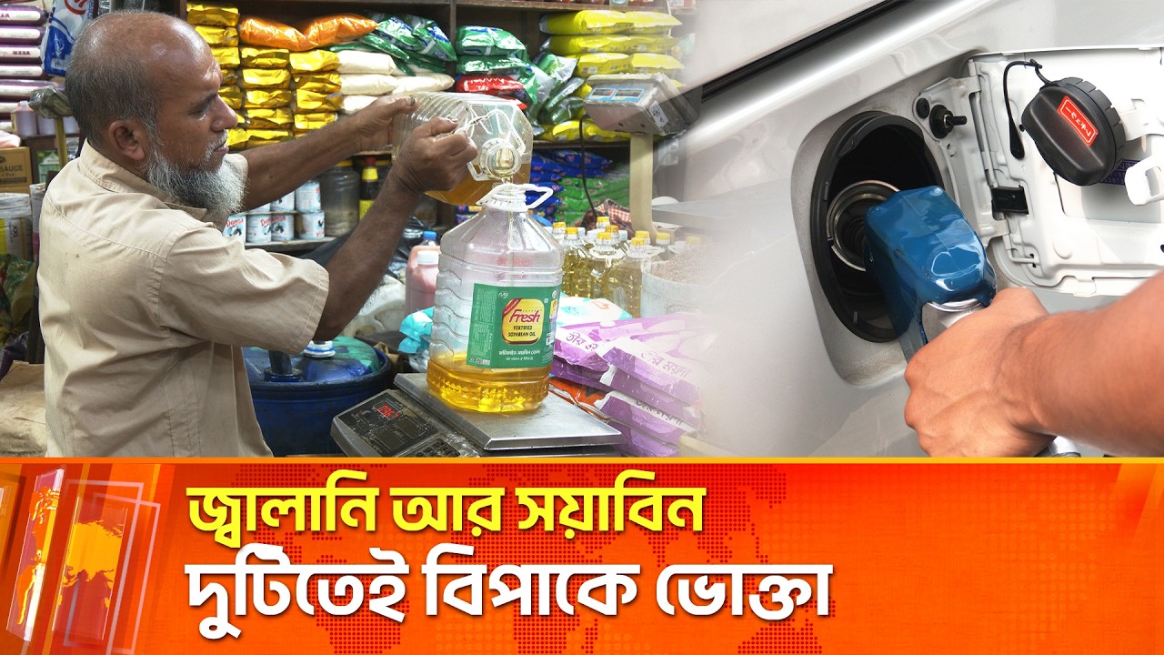 মিলছে না সয়াবিন তেল, জ্বালানিতেও বিপাকে ভোক্তা | Maasranga News