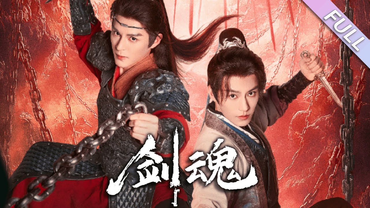 MULTI SUB《劍魂》第1-25集丨黃宥天&黃靖洲丨現代快樂小狗x冷面內斂奴隸，兩人合力從角鬥場逃出來，一路上互相救贖陪伴！#古裝#雙男主#熱血#武俠#穿越#泡芙