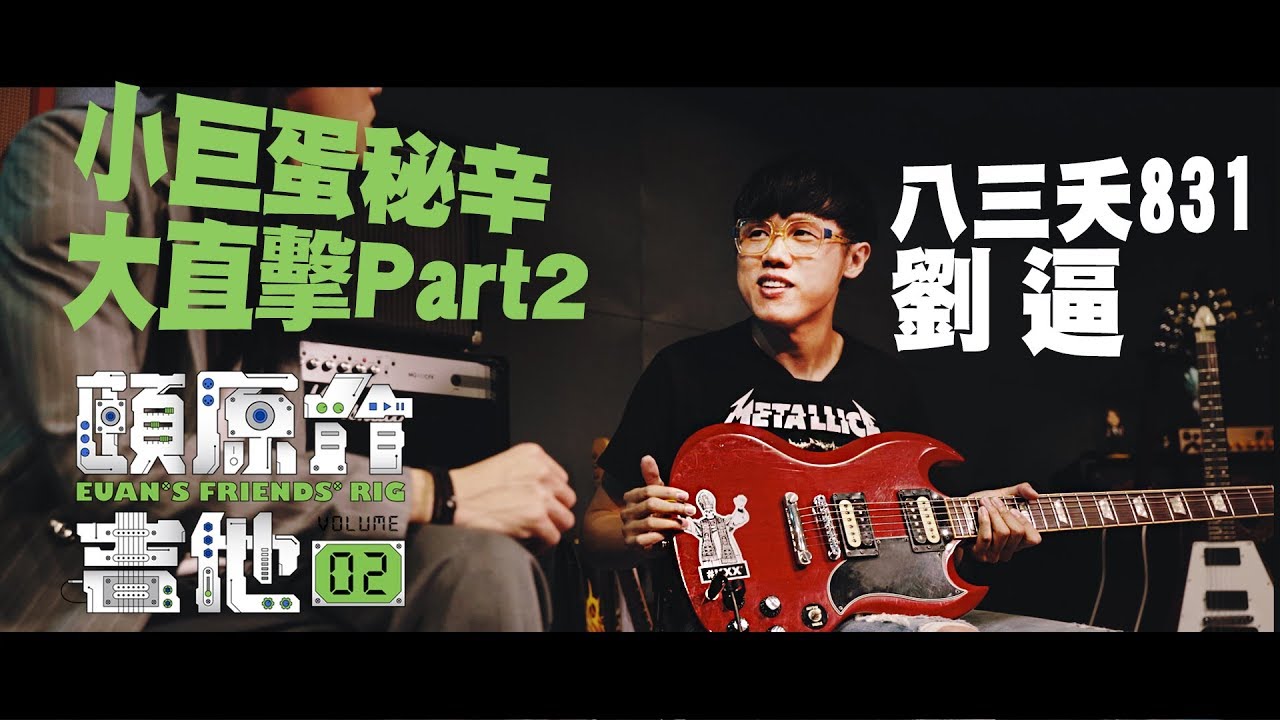 小巨蛋秘辛大直擊Part2【頤原介吉他 Euan's friends' Rig】Feat.八三夭劉逼 (內文抽獎)