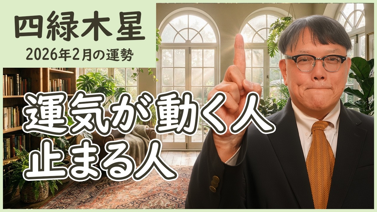 2026年2月 四緑木星｜運気が動く人・停滞する人の“決定的な違い”