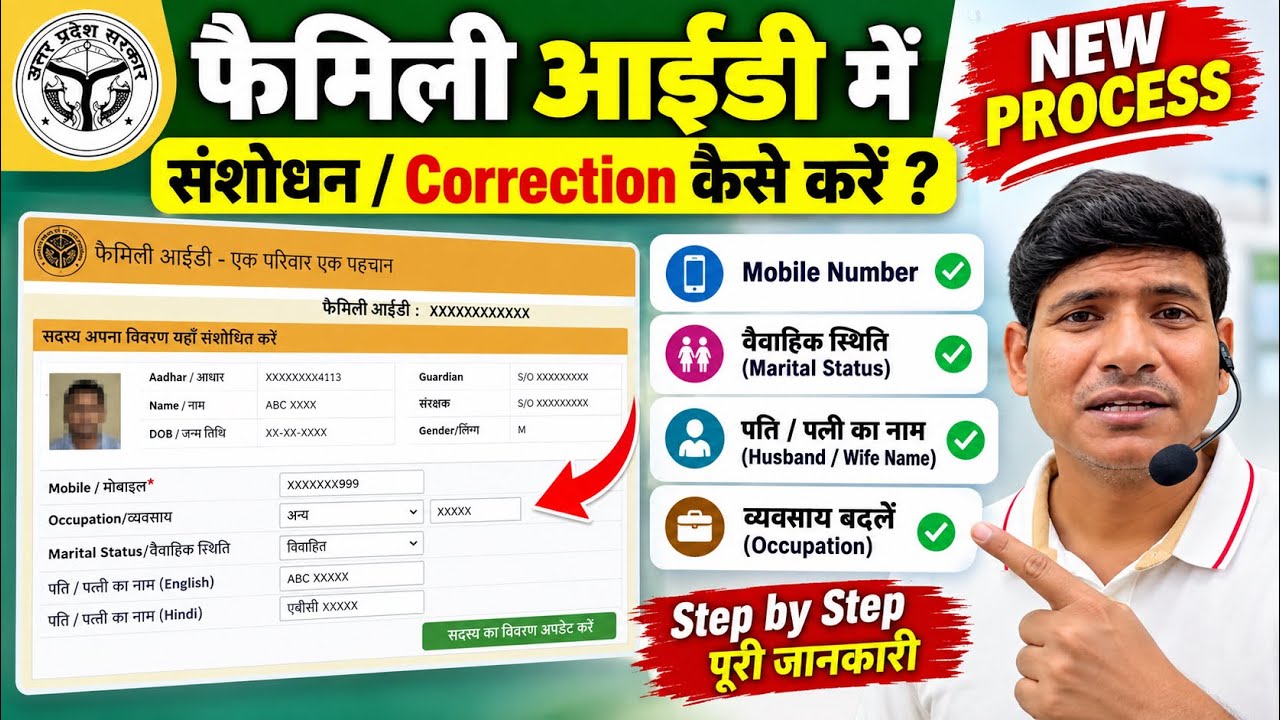 फैमिली आईडी में Correction कैसे करें? | Family ID Correction New Process 2026 | मोबाइल नंबर, नाम, 