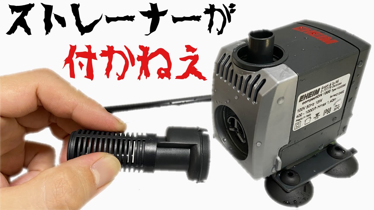 【エーハイム・コンパクトオン１０００NEW】フィルター自作に欠かせない水中ポンプを開封！シンプル設計で良いポンプなんですが、ストレーナーが付かねえぞ！【EHEIM・CompactOn1000】