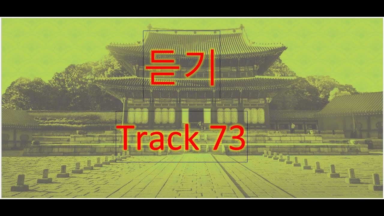 Track 73 (Korean Language Course for Listening).