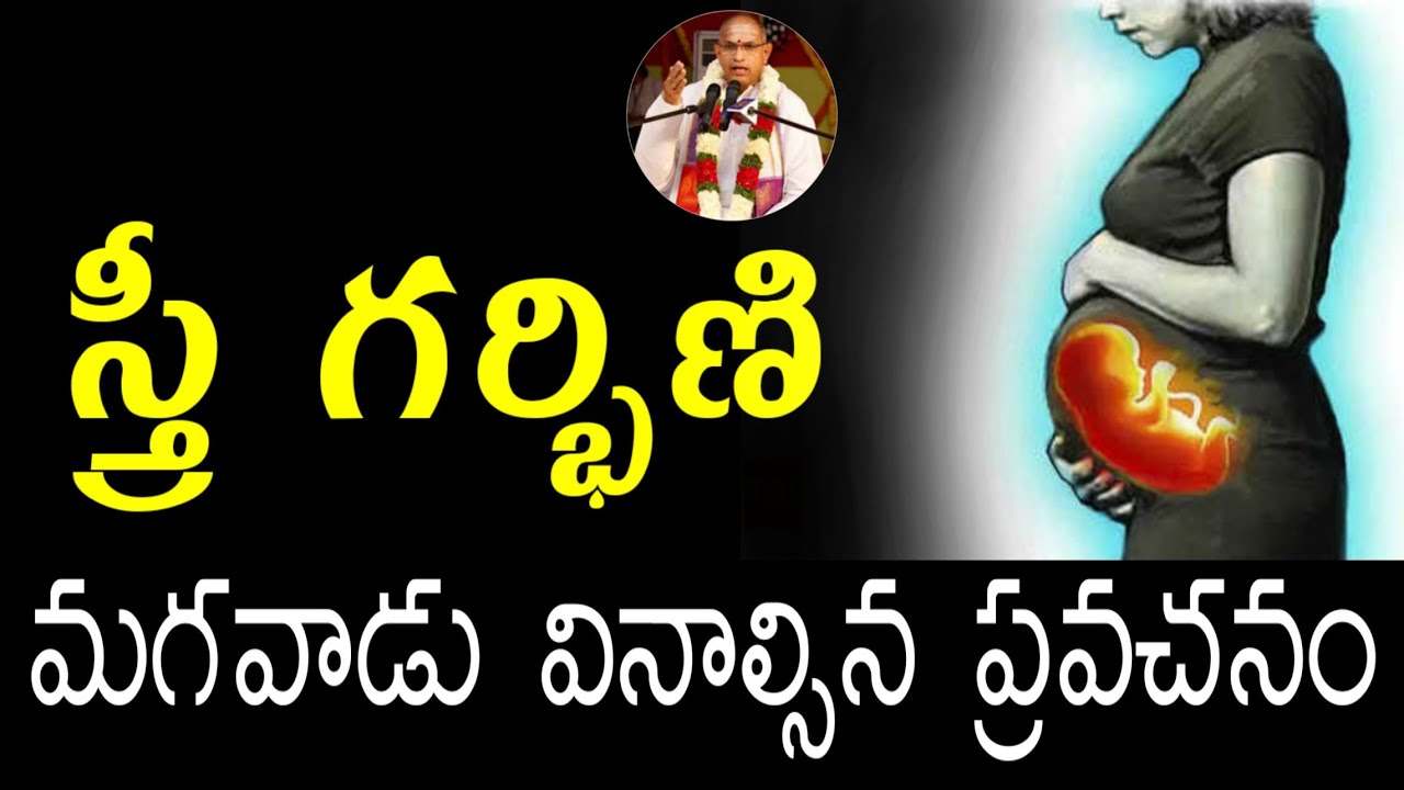స్త్రీ గర్భిణి Sri chaganti koteswara rao speeches latest pravachanam 2021 sri chaganti